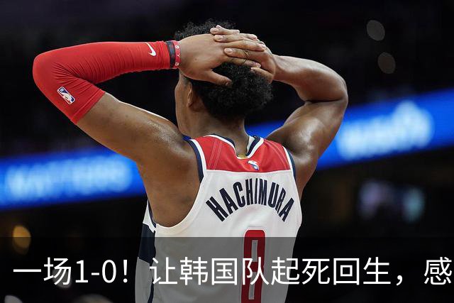 一场1-0！让韩国队起死回生，感谢西班牙救场，一度被坑4次，有望以第8晋级