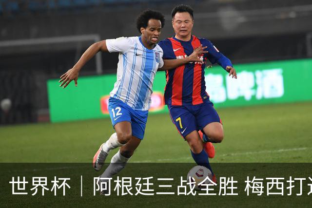 世界杯｜阿根廷三战全胜 梅西打进世界杯第19球