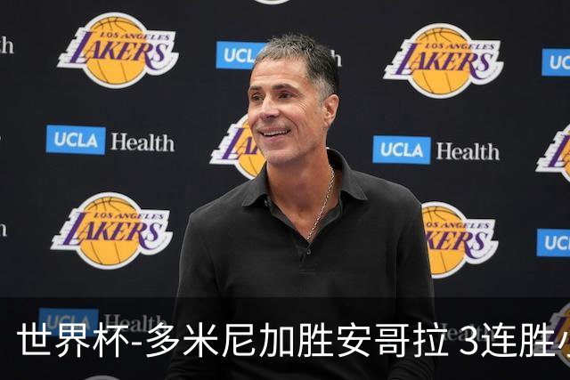 世界杯-多米尼加胜安哥拉 3连胜小组第一晋级