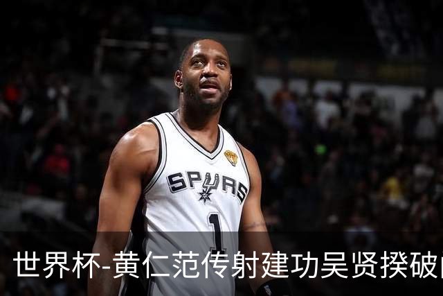 世界杯-黄仁范传射建功吴贤揆破门 韩国2-1逆转捷克迎开门红