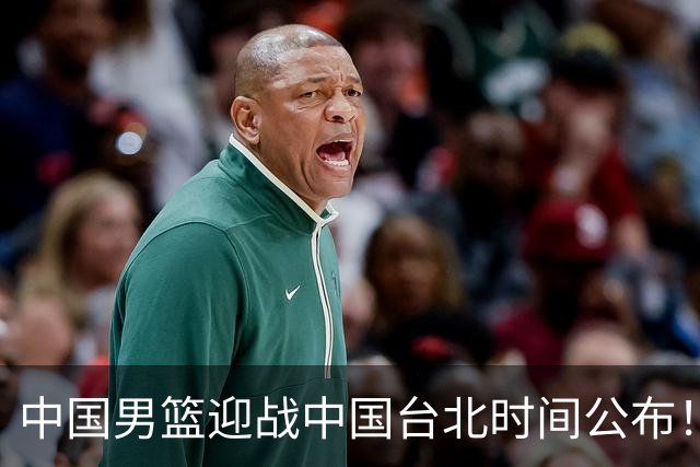 中国男篮迎战中国台北时间公布！CCTV5全程转播，晋级关键需注意三项策略调整