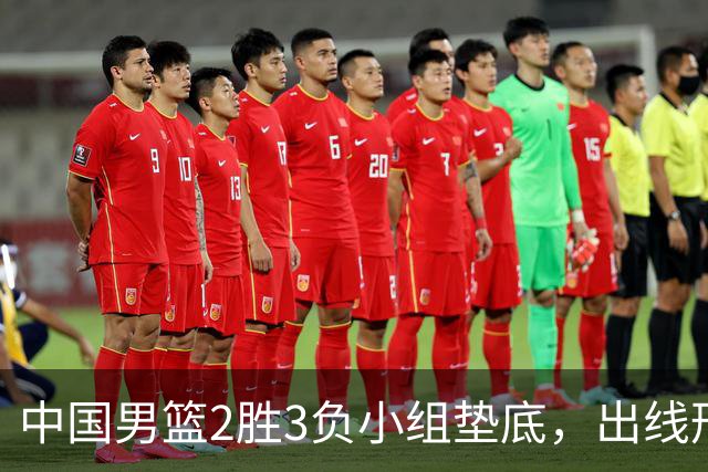 中国男篮2胜3负小组垫底，出线形势告急，郭士强主动担责：队员是我选的，训练是我带的，比赛是我指挥的