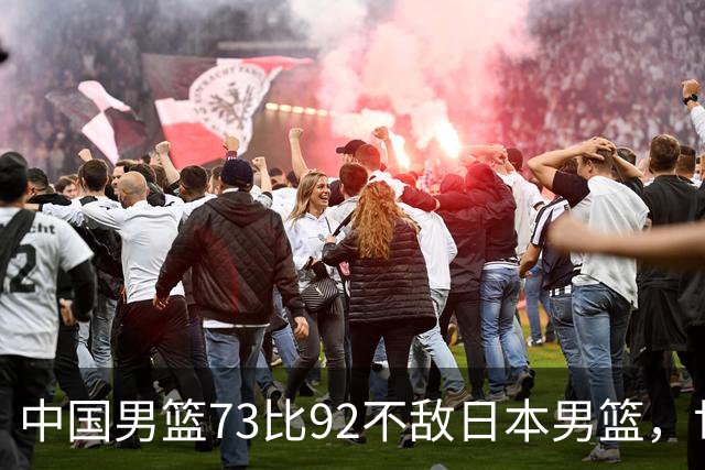 中国男篮73比92不敌日本男篮，世预赛出线存变数