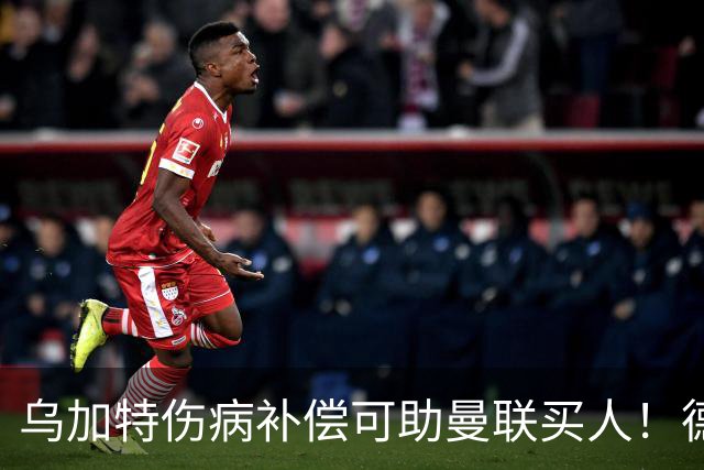 乌加特伤病补偿可助曼联买人！德国世界杯铁腰愿加盟，多特要价超一亿