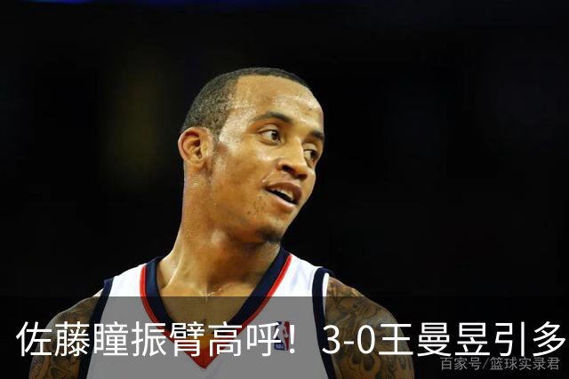 佐藤瞳振臂高呼！3-0王曼昱引多方赞誉 日媒：冲击世界第2不同凡响