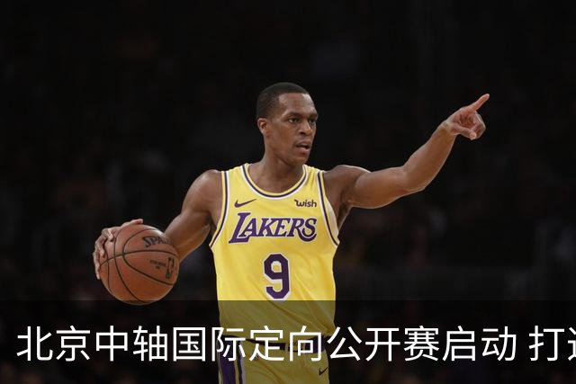 北京中轴国际定向公开赛启动 打造文商旅融合新引擎