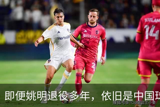 即便姚明退役多年，依旧是中国球迷的骄傲