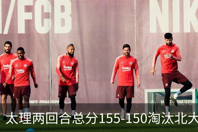 太理两回合总分155-150淘汰北大 段成果21分 邓奕豪空砍24+8