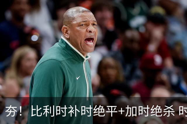 夯！比利时补时绝平+加时绝杀 时隔8年再造世界杯让二追三