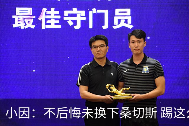 小因：不后悔未换下桑切斯 踢这么好被淘汰太遗憾