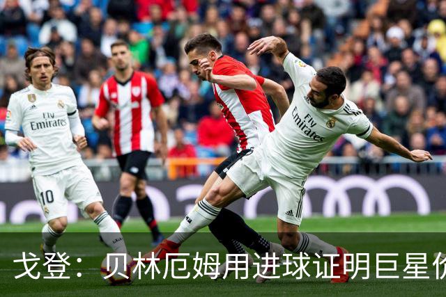 戈登：贝林厄姆用进球证明巨星价值，迎战挪威是巨大挑战