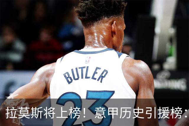 拉莫斯将上榜！意甲历史引援榜：克雷斯波、布冯世纪初转会仍前十
