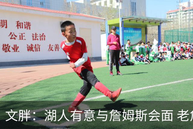 文胖：湖人有意与詹姆斯会面 老詹一直不会面&还在阿克伦打高尔夫