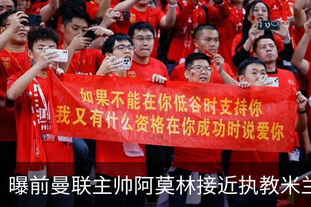 曝前曼联主帅阿莫林接近执教米兰 格拉斯纳是备选方案