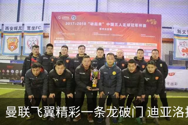 曼联飞翼精彩一条龙破门 迪亚洛拼尽全力险两度救主