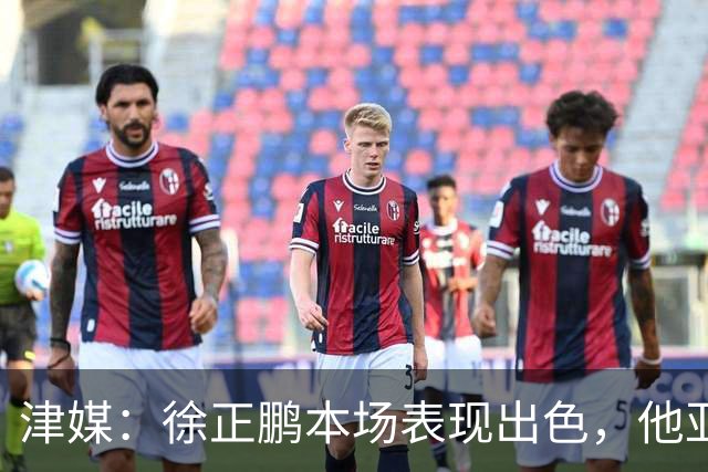 津媒：徐正鹏本场表现出色，他亚少赛经常坐在替补席令人不解