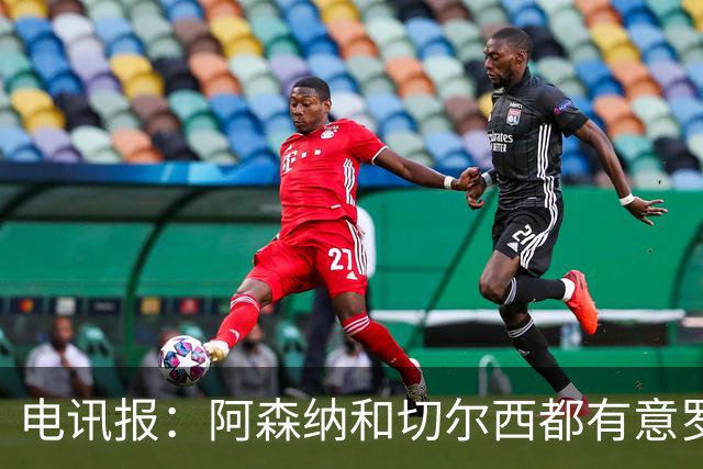 电讯报：阿森纳和切尔西都有意罗杰斯，维拉标价1.3亿英镑