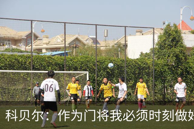 科贝尔：作为门将我必须时刻做好准备，瑞士能够和任何对手较量