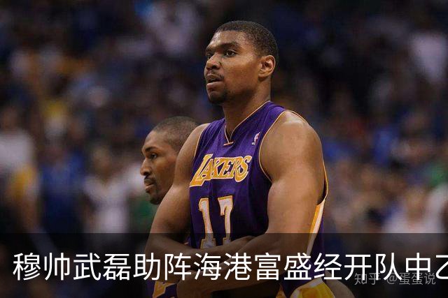 穆帅武磊助阵海港富盛经开队中乙联赛出征仪式