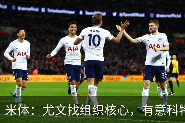 米体：尤文找组织核心，有意科特迪瓦国脚乌拉伊，可能启用路易斯