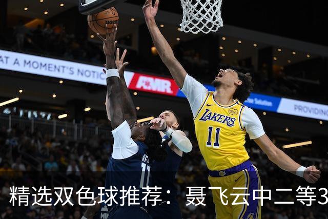 精选双色球推荐：聂飞云中二等386万 10人中5+1