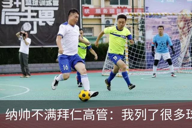 纳帅不满拜仁高管：我列了很多球员 一个也没引进