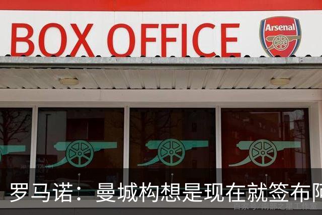 罗马诺：曼城构想是现在就签布阿迪，但留在原球队再踢一个赛季