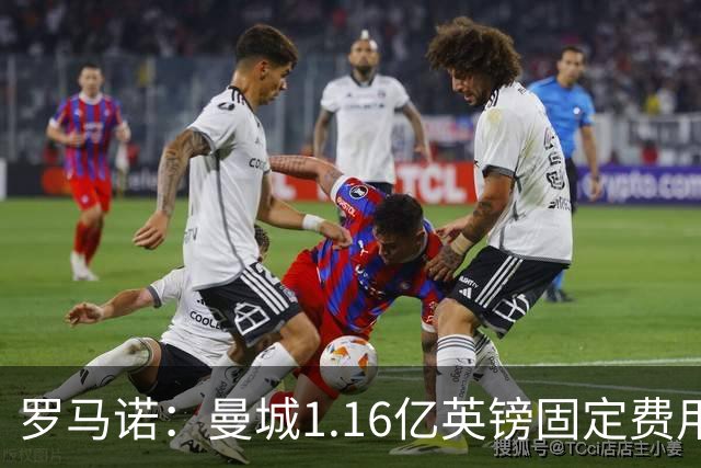 罗马诺：曼城1.16亿英镑固定费用签下安德森，不含任何奖金条款
