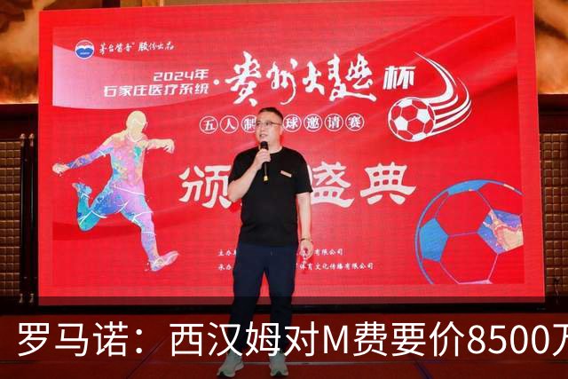 罗马诺：西汉姆对M费要价8500万镑 皇马有意但签B席后未深入谈判