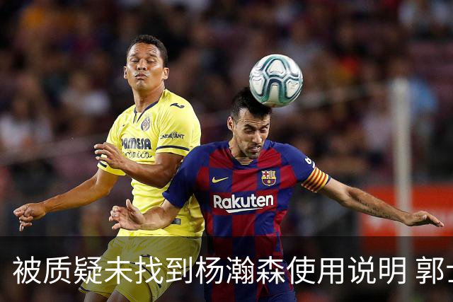 被质疑未找到杨瀚森使用说明 郭士强：发挥不佳早有预期