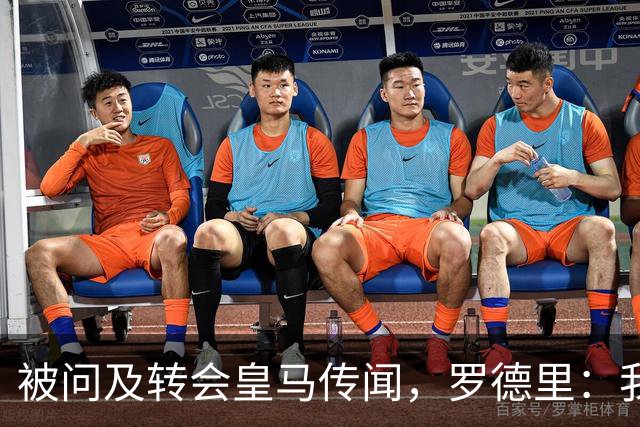 被问及转会皇马传闻，罗德里：我们今天是来谈世界杯的，谢谢
