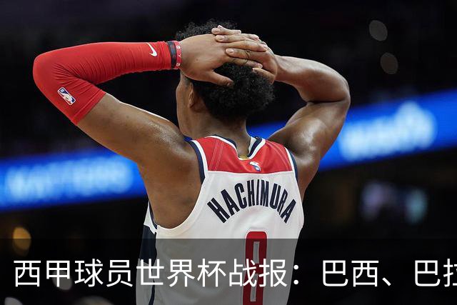 西甲球员世界杯战报：巴西、巴拉圭、摩洛哥惊险晋级