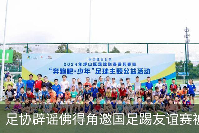 足协辟谣佛得角邀国足踢友谊赛被拒：暂未收到对方书面函件