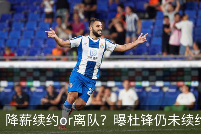 降薪续约or离队？曝杜锋仍未续约广东男篮，李春江有望重返宏远！
