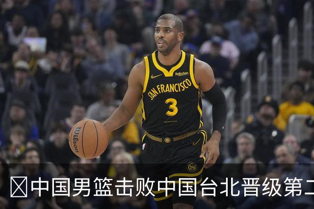 🏀中国男篮击败中国台北晋级第二阶段 赵继伟17+6 杨瀚森10+5