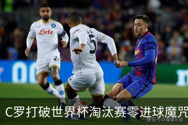 C罗打破世界杯淘汰赛零进球魔咒 葡萄牙2比1绝杀克罗地亚